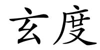 玄度的解释