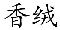香绒的解释