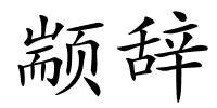 颛辞的解释