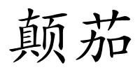 颠茄的解释