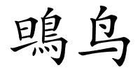 鴠鸟的解释