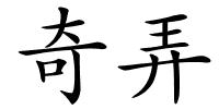 奇弄的解释