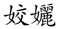 姣孋的解释