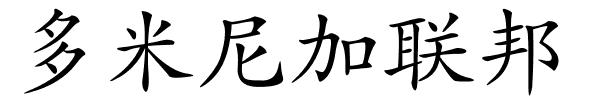 多米尼加联邦的解释