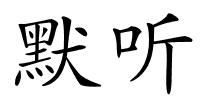 默听的解释