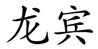 龙宾的解释