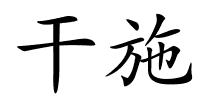 干施的解释