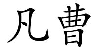 凡曹的解释