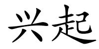 兴起的解释