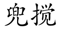 兜搅的解释