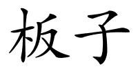 板子的解释