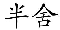 半舍的解释