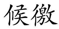 候徼的解释