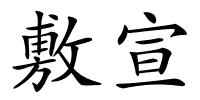 敷宣的解释