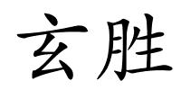 玄胜的解释