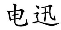 电迅的解释