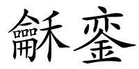 龢銮的解释