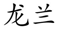 龙兰的解释