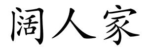 阔人家的解释