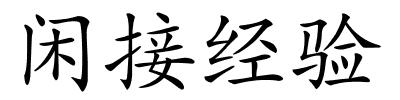 闲接经验的解释