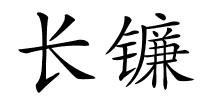 长镰的解释