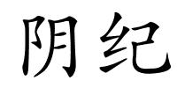 阴纪的解释