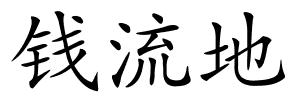 钱流地的解释