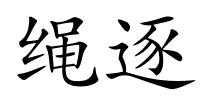 绳逐的解释