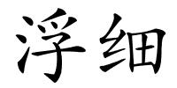 浮细的解释