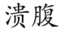 溃腹的解释