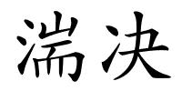 湍决的解释
