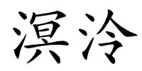 溟泠的解释