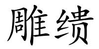 雕缋的解释