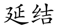 延结的解释