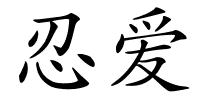 忍爱的解释