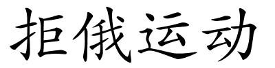 拒俄运动的解释