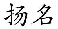 扬名的解释