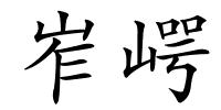 岝崿的解释