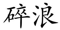 碎浪的解释