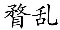 瞀乱的解释