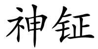 神钲的解释