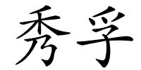 秀孚的解释
