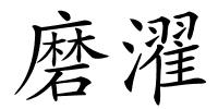 磨濯的解释