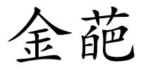 金葩的解释