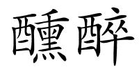 醺醉的解释