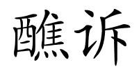 醮诉的解释