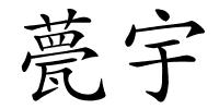 甍宇的解释