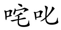 咤叱的解释