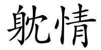 躭情的解释
