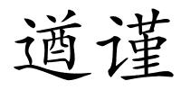 遒谨的解释